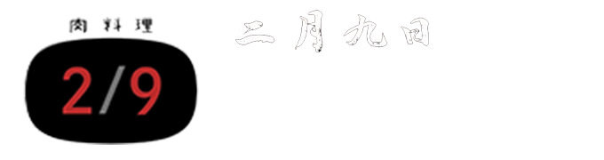 二月九日特製だれ